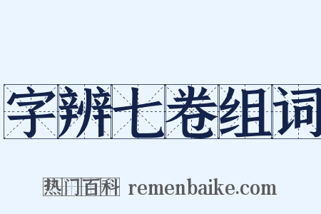字辨七卷组词是什么意思的图片